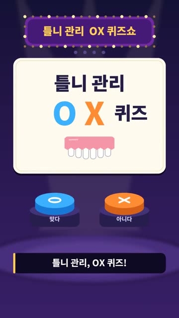OX 퀴즈쇼 1